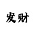 快3单双大小稳赚规律
